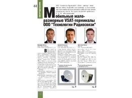 НОВАЯ ПУБЛИКАЦИЯ. Мобильные малоразмерные VSAT-терминалы ООО 
